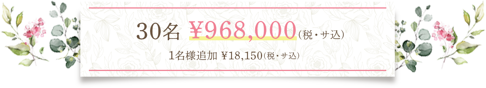 30名 ¥968,000(税・サ込) 1名様追加¥18,150(税・サ込)